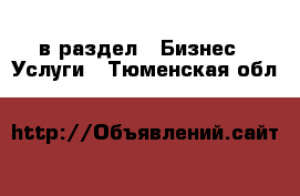  в раздел : Бизнес » Услуги . Тюменская обл.